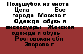 Полушубок из енота › Цена ­ 10 000 - Все города, Москва г. Одежда, обувь и аксессуары » Женская одежда и обувь   . Ростовская обл.,Зверево г.